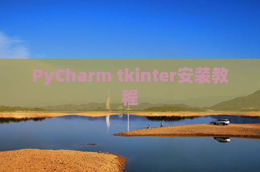 PyCharm tkinter安装教程